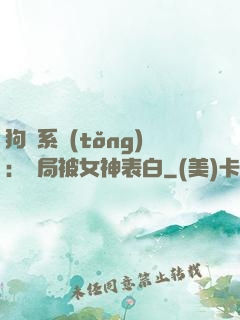 狗糧系統(tǒng)：開局被女神表白